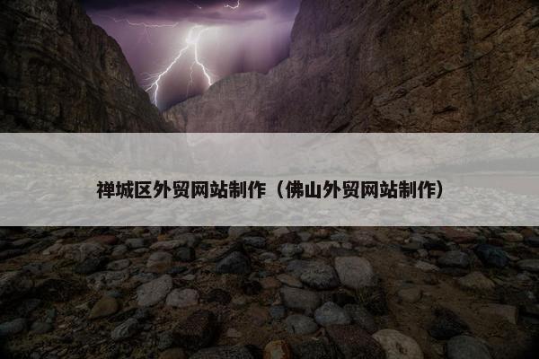 禅城区外贸网站制作（佛山外贸网站制作）-第1张图片-冷动云