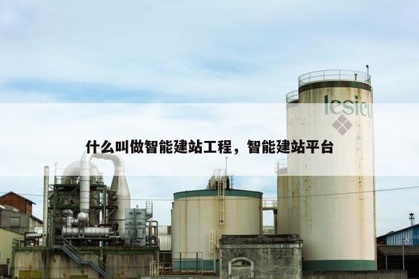 什么叫做智能建站工程，智能建站平台-第1张图片-冷动云