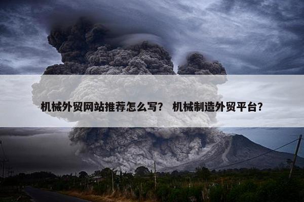 机械外贸网站推荐怎么写？ 机械制造外贸平台？-第1张图片-冷动云