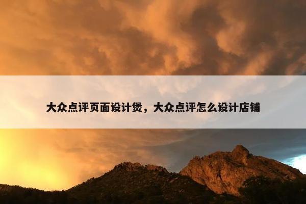 大众点评页面设计煲，大众点评怎么设计店铺-第1张图片-冷动云