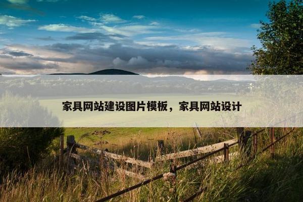 家具网站建设图片模板，家具网站设计-第1张图片-冷动云