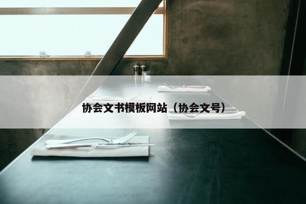 协会文书模板网站（协会文号）-第1张图片-冷动云
