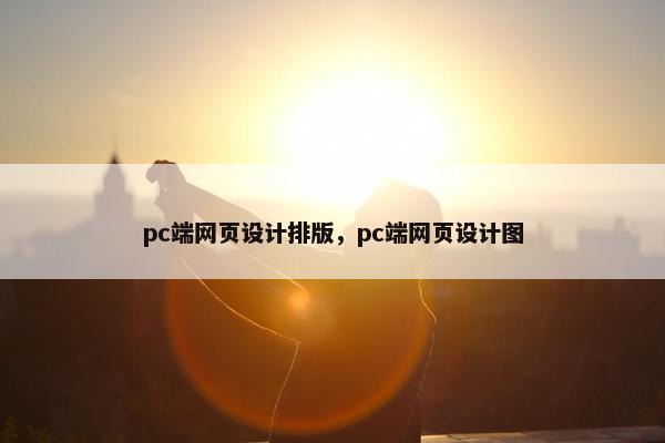 pc端网页设计排版，pc端网页设计图-第1张图片-冷动云