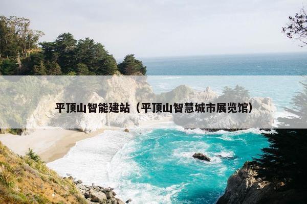 平顶山智能建站（平顶山智慧城市展览馆）-第1张图片-冷动云