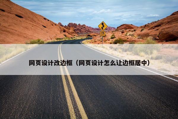 网页设计改边框（网页设计怎么让边框居中）-第1张图片-冷动云