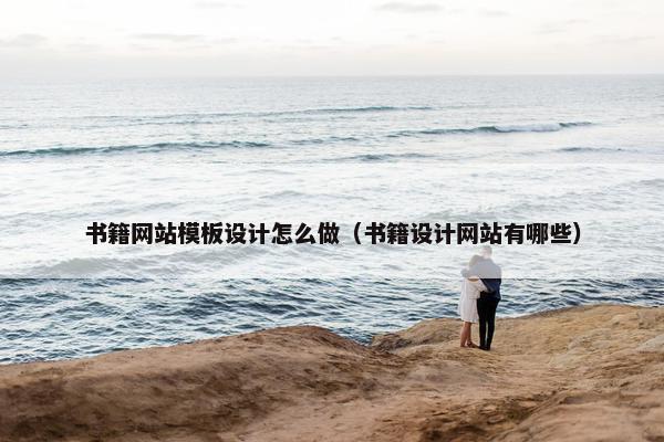 书籍网站模板设计怎么做（书籍设计网站有哪些）-第1张图片-冷动云