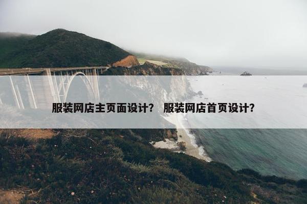 服装网店主页面设计？ 服装网店首页设计？-第1张图片-冷动云