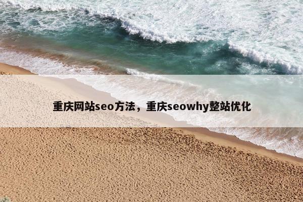 重庆网站seo方法，重庆seowhy整站优化-第1张图片-冷动云