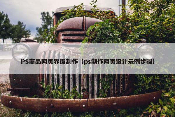 PS商品网页界面制作（ps制作网页设计示例步骤）-第1张图片-冷动云