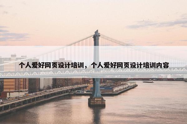 个人爱好网页设计培训，个人爱好网页设计培训内容-第1张图片-冷动云