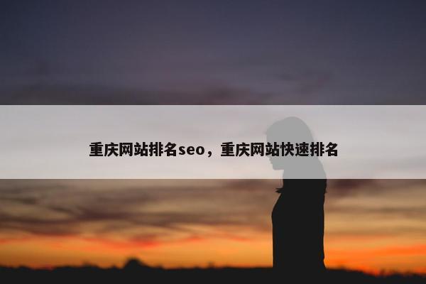 重庆网站排名seo，重庆网站快速排名-第1张图片-冷动云
