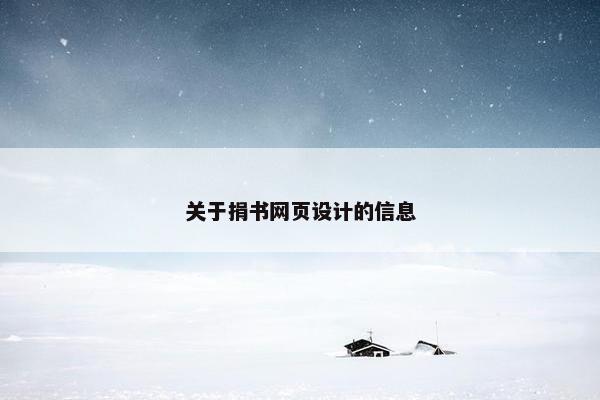 关于捐书网页设计的信息-第1张图片-冷动云