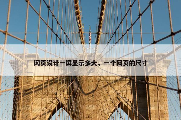 网页设计一屏显示多大，一个网页的尺寸-第1张图片-冷动云