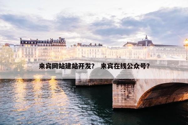 来宾网站建站开发？ 来宾在线公众号？-第1张图片-冷动云