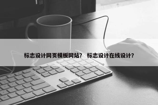 标志设计网页模板网站？ 标志设计在线设计？-第1张图片-冷动云