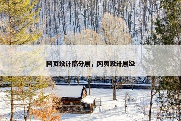 网页设计稿分层，网页设计层级-第1张图片-冷动云