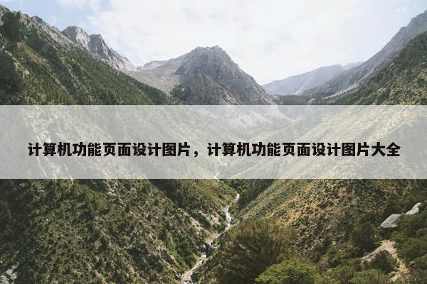 计算机功能页面设计图片，计算机功能页面设计图片大全-第1张图片-冷动云