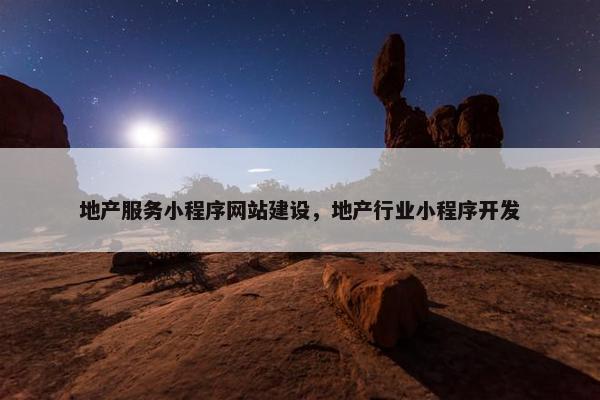 地产服务小程序网站建设，地产行业小程序开发-第1张图片-冷动云