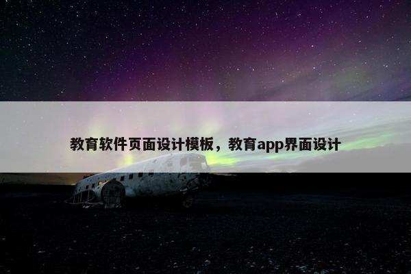 教育软件页面设计模板，教育app界面设计-第1张图片-冷动云