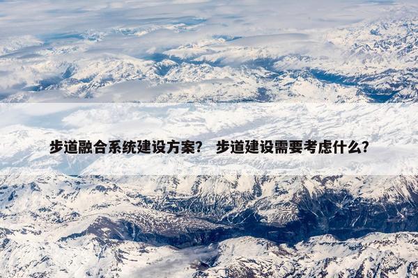 步道融合系统建设方案？ 步道建设需要考虑什么？-第1张图片-冷动云