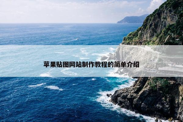 苹果贴图网站制作教程的简单介绍-第1张图片-冷动云