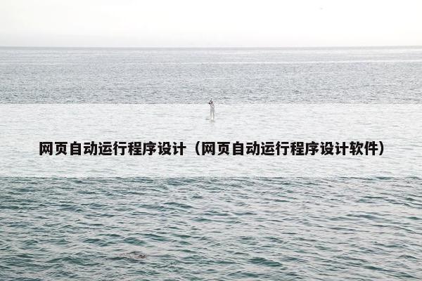 网页自动运行程序设计（网页自动运行程序设计软件）-第1张图片-冷动云