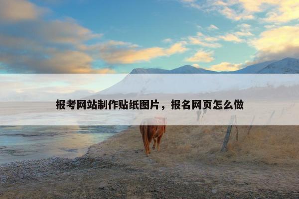 报考网站制作贴纸图片，报名网页怎么做-第1张图片-冷动云