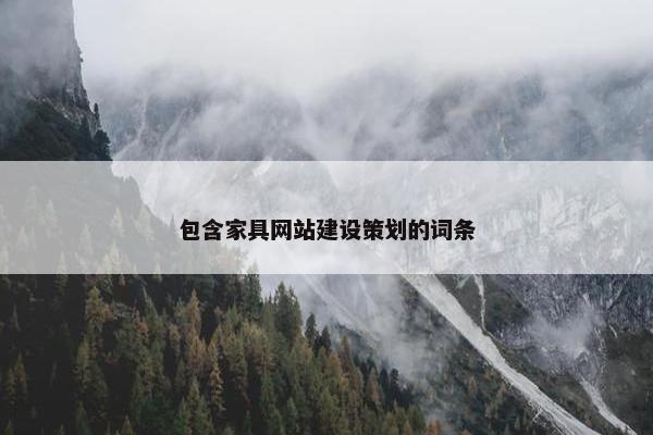 包含家具网站建设策划的词条-第1张图片-冷动云