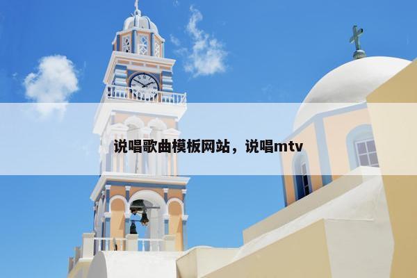 说唱歌曲模板网站，说唱mtv-第1张图片-冷动云