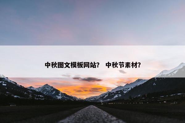 中秋图文模板网站？ 中秋节素材？-第1张图片-冷动云