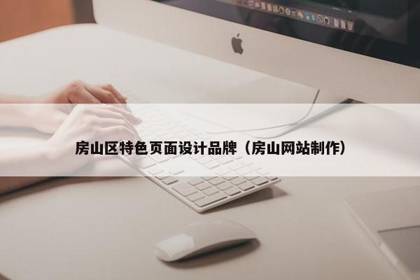 房山区特色页面设计品牌（房山网站制作）-第1张图片-冷动云