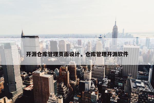 开源仓库管理页面设计，仓库管理开源软件-第1张图片-冷动云