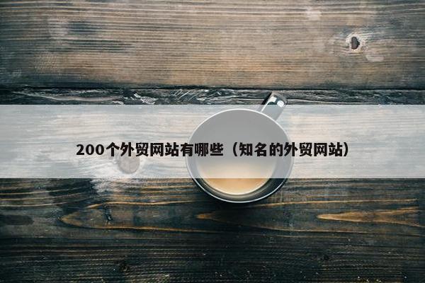 200个外贸网站有哪些（知名的外贸网站）-第1张图片-冷动云