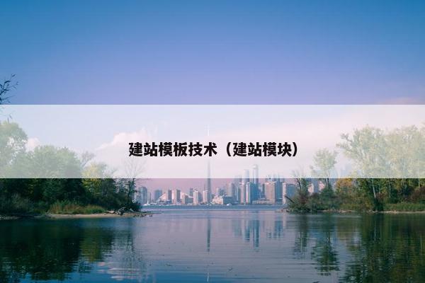 建站模板技术（建站模块）-第1张图片-冷动云