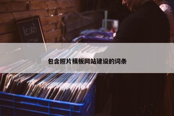 包含照片模板网站建设的词条-第1张图片-冷动云