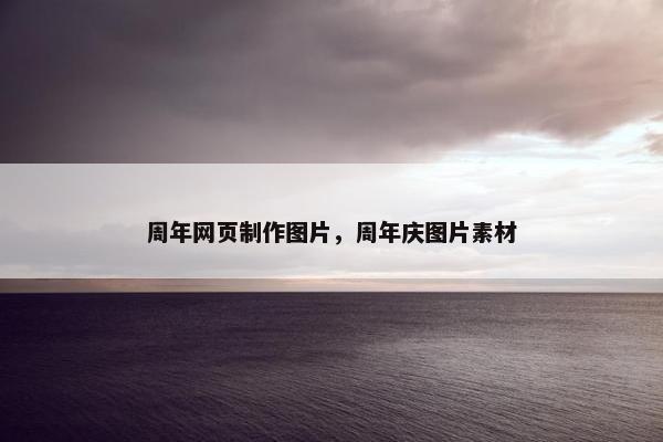 周年网页制作图片，周年庆图片素材-第1张图片-冷动云