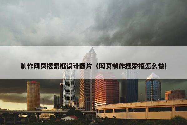 制作网页搜索框设计图片（网页制作搜索框怎么做）-第1张图片-冷动云