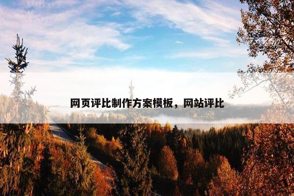网页评比制作方案模板，网站评比-第1张图片-冷动云