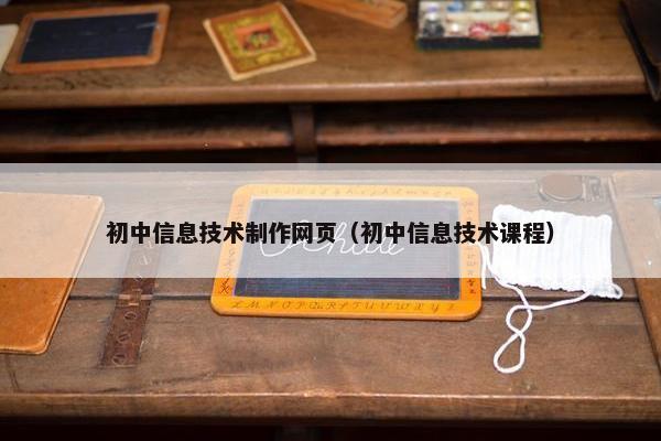 初中信息技术制作网页（初中信息技术课程）-第1张图片-冷动云