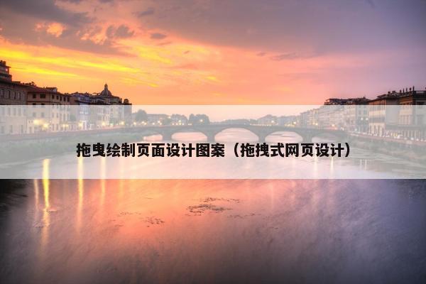拖曳绘制页面设计图案（拖拽式网页设计）-第1张图片-冷动云