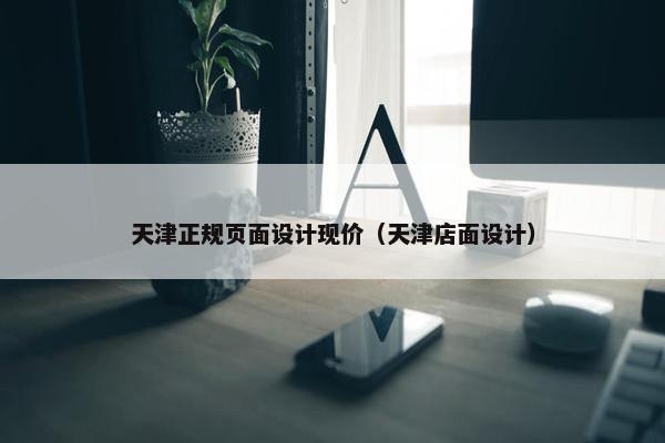 天津正规页面设计现价（天津店面设计）-第1张图片-冷动云