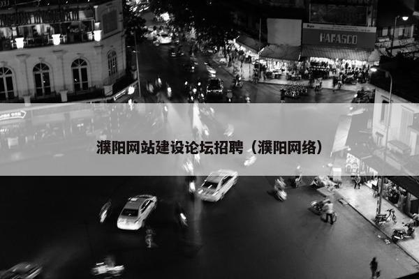 濮阳网站建设论坛招聘（濮阳网络）-第1张图片-冷动云