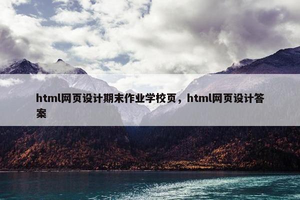 html网页设计期末作业学校页，html网页设计答案-第1张图片-冷动云