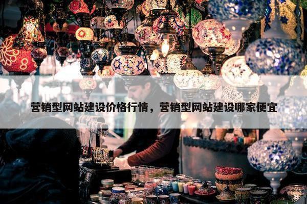 营销型网站建设价格行情，营销型网站建设哪家便宜-第1张图片-冷动云