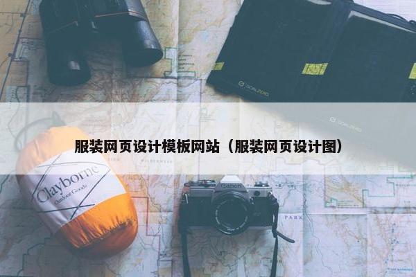 服装网页设计模板网站（服装网页设计图）-第1张图片-冷动云