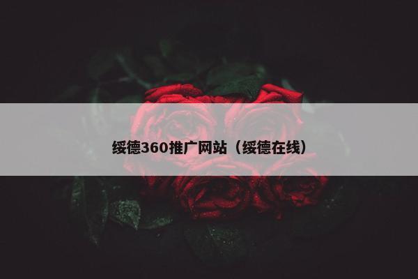 绥德360推广网站（绥德在线）-第1张图片-冷动云