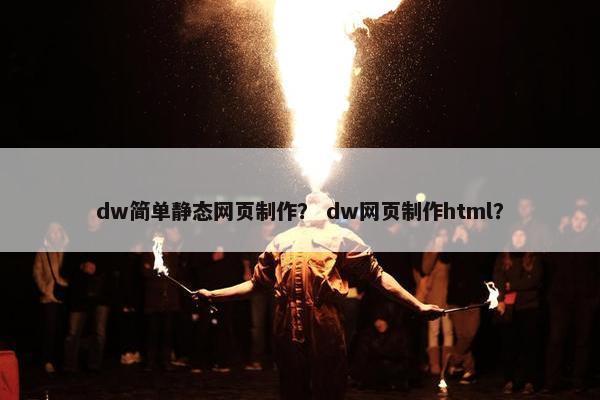 dw简单静态网页制作？ dw网页制作html？-第1张图片-冷动云