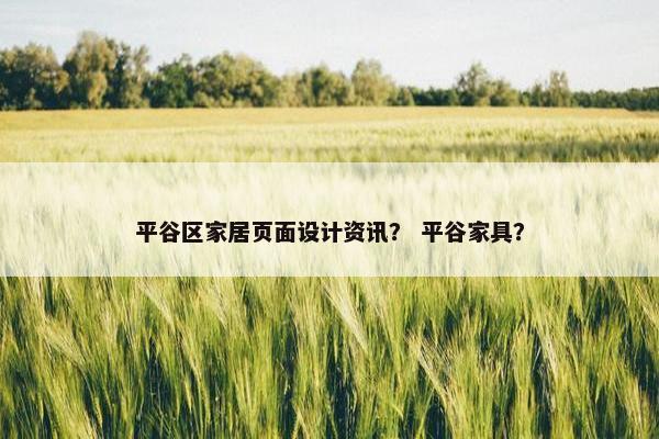 平谷区家居页面设计资讯？ 平谷家具？-第1张图片-冷动云