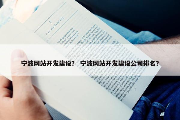 宁波网站开发建设？ 宁波网站开发建设公司排名？-第1张图片-冷动云
