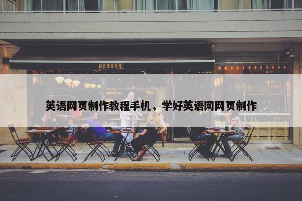 英语网页制作教程手机，学好英语网网页制作-第1张图片-冷动云